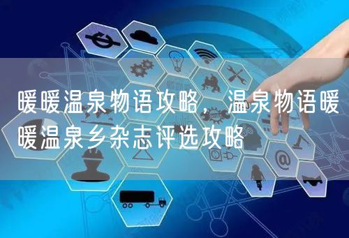 暖暖温泉物语攻略，温泉物语暖暖温泉乡杂志评选攻略