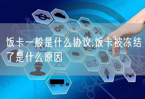 饭卡一般是什么协议,饭卡被冻结了是什么原因