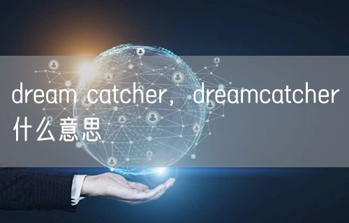 dream catcher，dreamcatcher什么意思