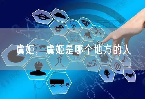 虞姬，虞姬是哪个地方的人