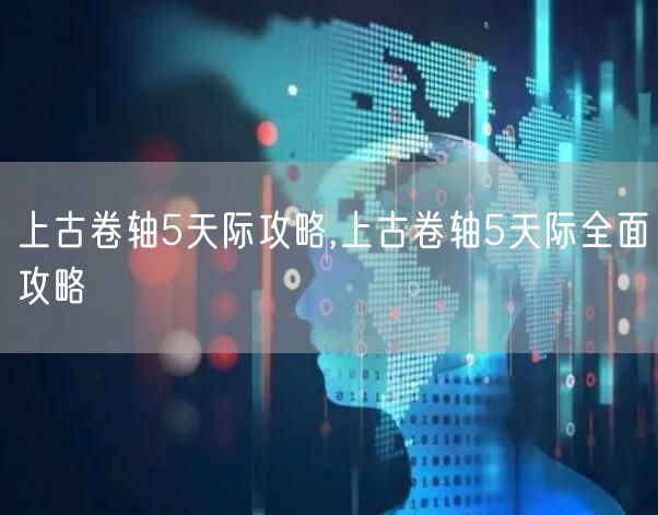 上古卷轴5天际攻略,上古卷轴5天际全面攻略