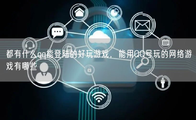 都有什么qq能登陆的好玩游戏，能用QQ号玩的网络游戏有哪些