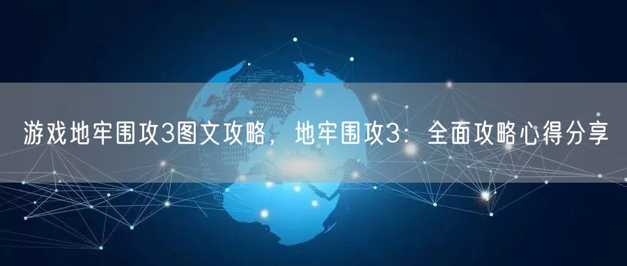 游戏地牢围攻3图文攻略，地牢围攻3：全面攻略心得分享