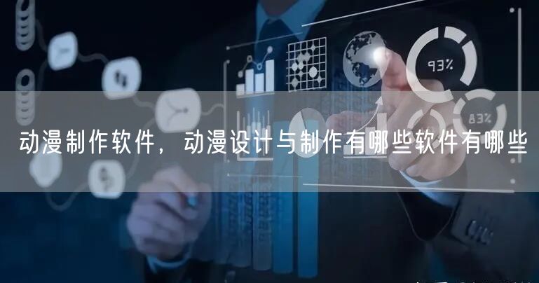 动漫制作软件，动漫设计与制作有哪些软件有哪些