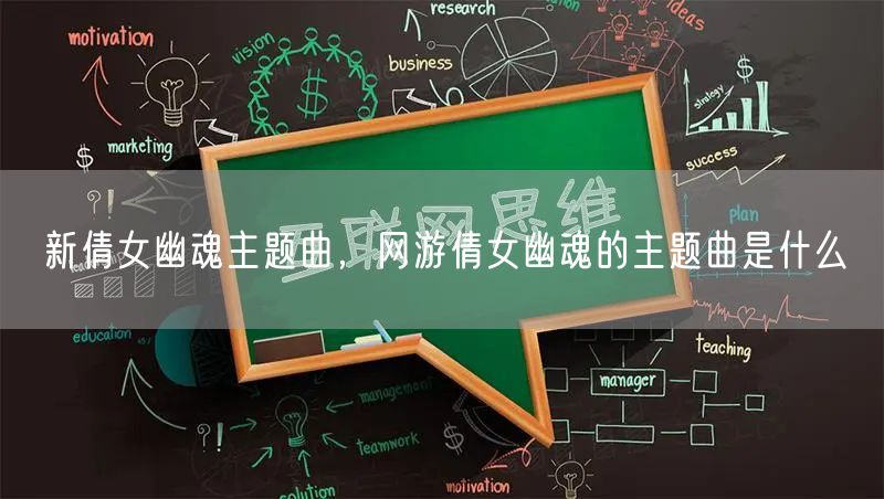 新倩女幽魂主题曲，网游倩女幽魂的主题曲是什么