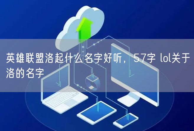 英雄联盟洛起什么名字好听，57字 lol关于洛的名字