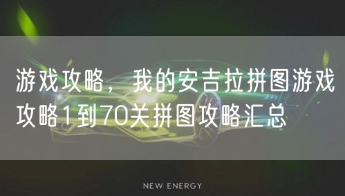 游戏攻略，我的安吉拉拼图游戏攻略1到70关拼图攻略汇总