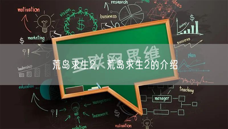 荒岛求生2，荒岛求生2的介绍