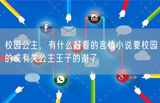 校园公主，有什么好看的言情小说要校园的或有关公主王子的谢了