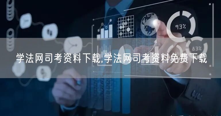 学法网司考资料下载,学法网司考资料免费下载