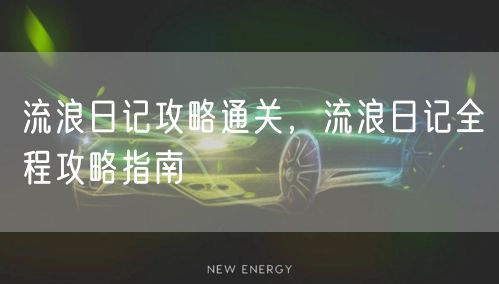 流浪日记攻略通关，流浪日记全程攻略指南