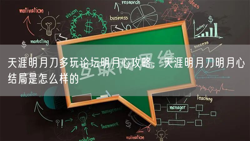 天涯明月刀多玩论坛明月心攻略，天涯明月刀明月心结局是怎么样的