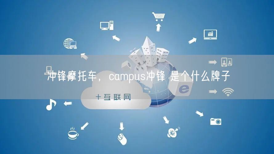 冲锋摩托车，campus冲锋 是个什么牌子