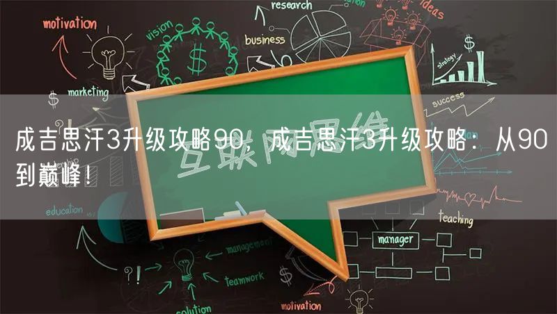 成吉思汗3升级攻略90，成吉思汗3升级攻略：从90到巅峰！