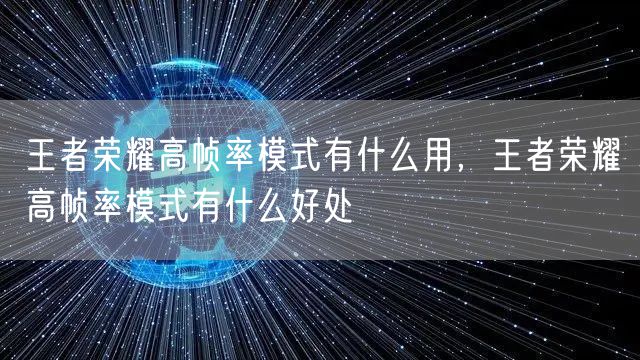 王者荣耀高帧率模式有什么用，王者荣耀高帧率模式有什么好处