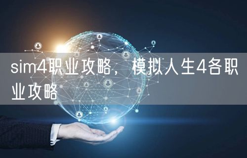 sim4职业攻略，模拟人生4各职业攻略