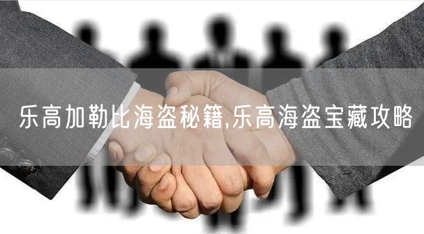 乐高加勒比海盗秘籍,乐高海盗宝藏攻略
