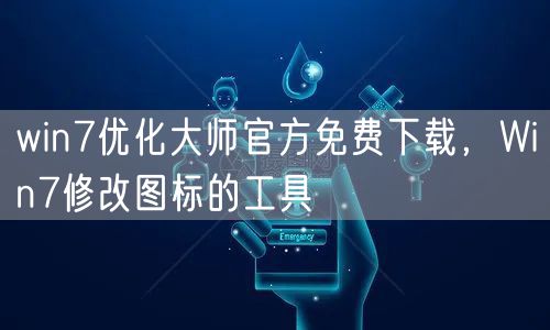 win7优化大师官方免费下载，Win7修改图标的工具
