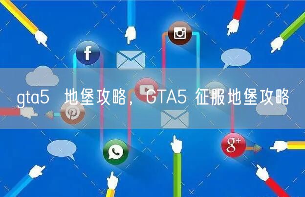 gta5  地堡攻略，GTA5 征服地堡攻略