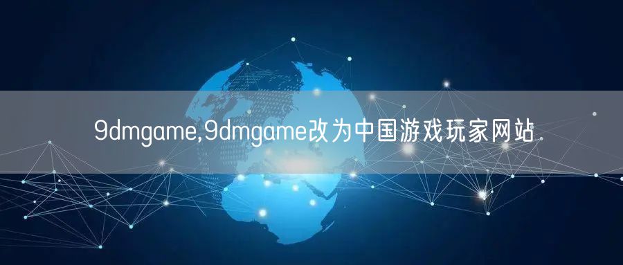 9dmgame,9dmgame改为中国游戏玩家网站