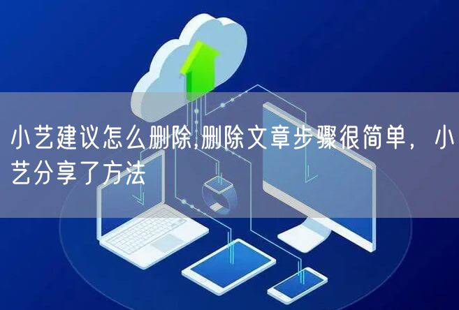 小艺建议怎么删除,删除文章步骤很简单，小艺分享了方法