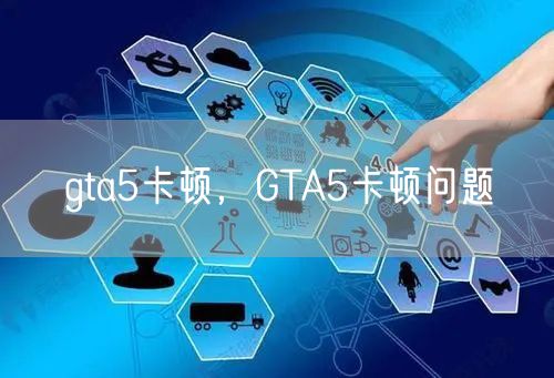 gta5卡顿，GTA5卡顿问题