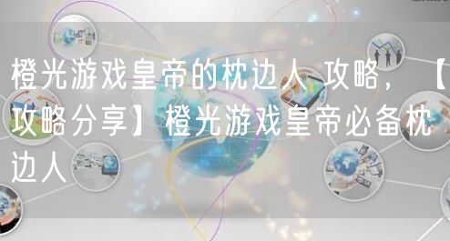 橙光游戏皇帝的枕边人 攻略，【攻略分享】橙光游戏皇帝必备枕边人