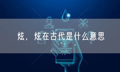 炫，炫在古代是什么意思