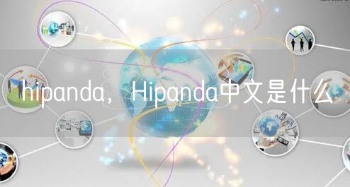 hipanda，Hipanda中文是什么