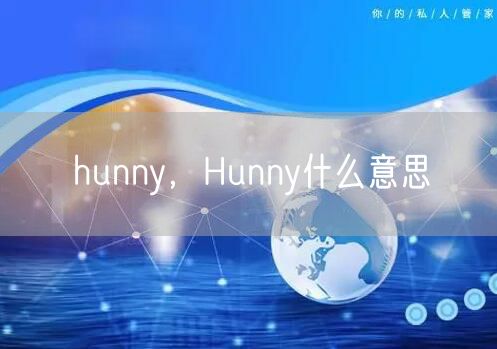 hunny，Hunny什么意思