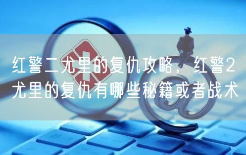 红警二尤里的复仇攻略，红警2尤里的复仇有哪些秘籍或者战术