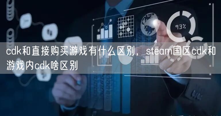 cdk和直接购买游戏有什么区别，steam国区cdk和游戏内cdk啥区别