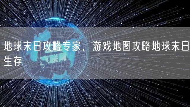 地球末日攻略专家，游戏地图攻略地球末日生存