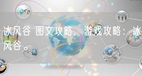 冰风谷 图文攻略，游戏攻略：冰风谷。
