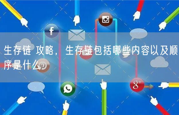 生存链 攻略，生存链包括哪些内容以及顺序是什么