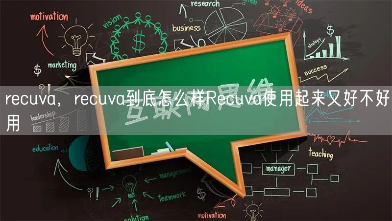 recuva，recuva到底怎么样Recuva使用起来又好不好用