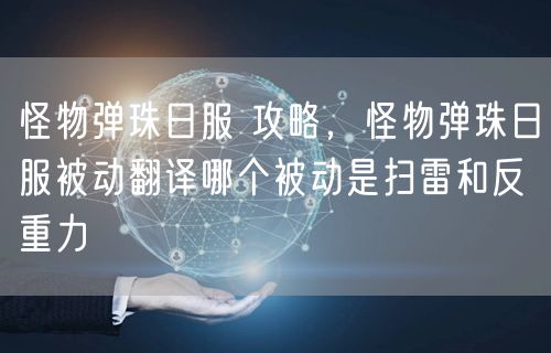 怪物弹珠日服 攻略，怪物弹珠日服被动翻译哪个被动是扫雷和反重力