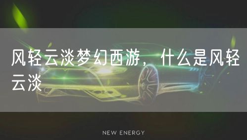 风轻云淡梦幻西游，什么是风轻云淡