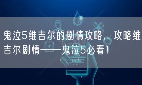 鬼泣5维吉尔的剧情攻略，攻略维吉尔剧情——鬼泣5必看！