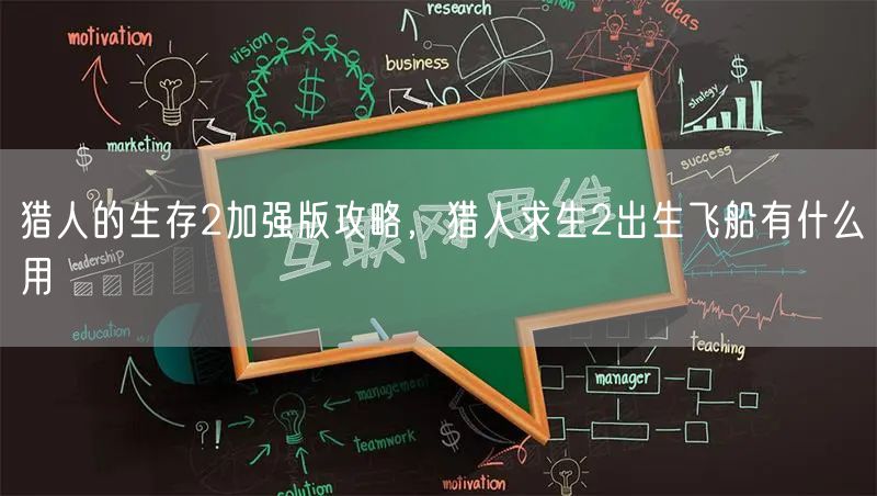 猎人的生存2加强版攻略，猎人求生2出生飞船有什么用