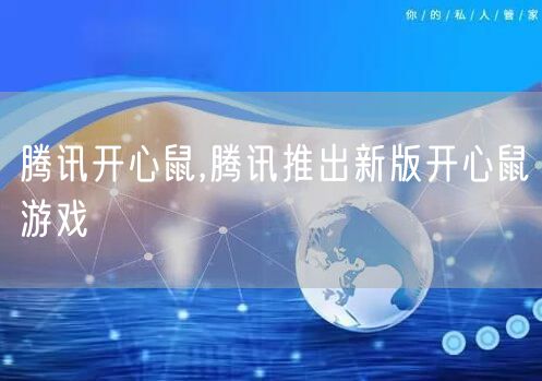 腾讯开心鼠,腾讯推出新版开心鼠游戏
