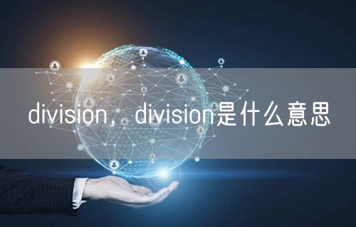 division，division是什么意思