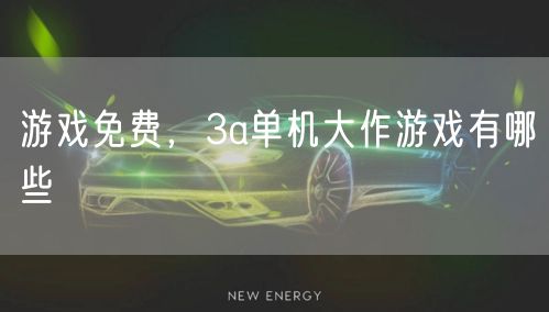 游戏免费，3a单机大作游戏有哪些