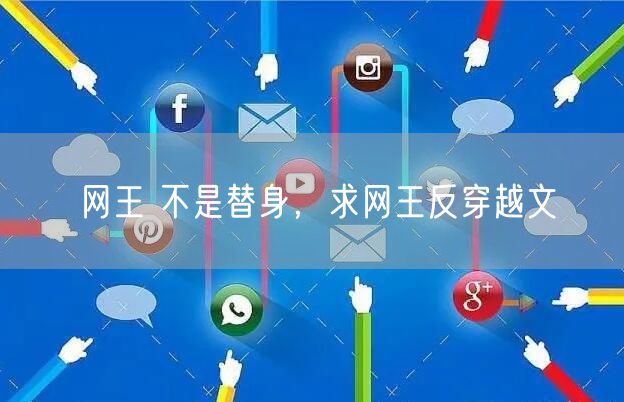 网王 不是替身，求网王反穿越文