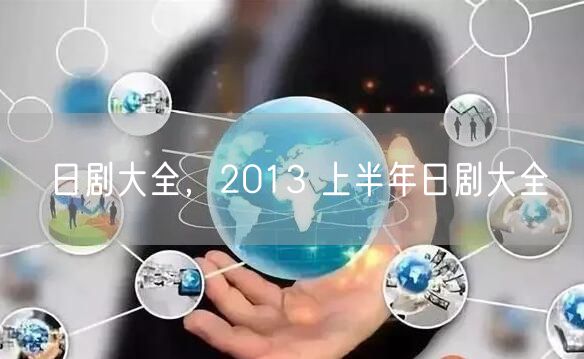 日剧大全，2013 上半年日剧大全