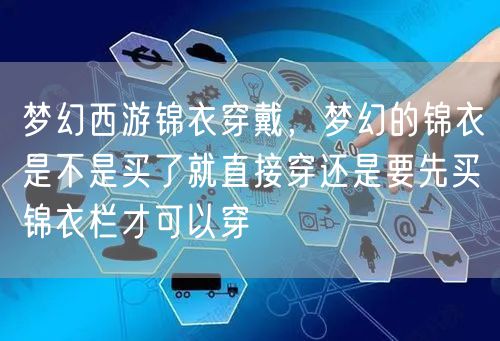 梦幻西游锦衣穿戴，梦幻的锦衣是不是买了就直接穿还是要先买锦衣栏才可以穿