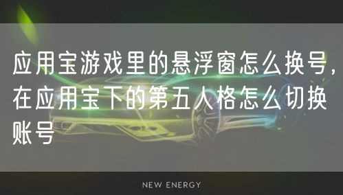 应用宝游戏里的悬浮窗怎么换号，在应用宝下的第五人格怎么切换账号