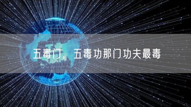 五毒门，五毒功那门功夫最毒