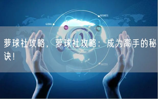 萝球社攻略，萝球社攻略：成为高手的秘诀！