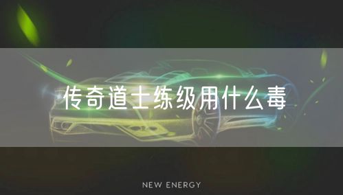 传奇道士练级用什么毒